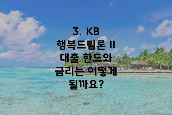 3. KB 행복드림론 II 대출 한도와 금리는 어떻게 될까요?