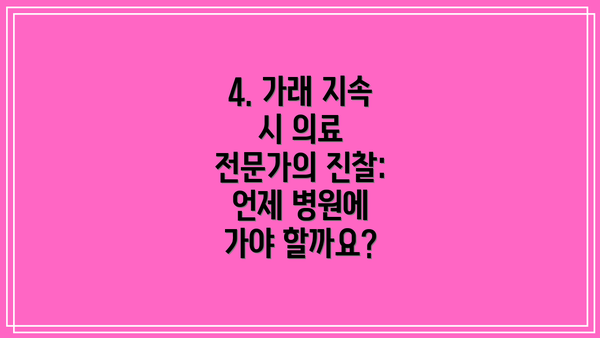 4. 가래 지속 시 의료 전문가의 진찰: 언제 병원에 가야 할까요?