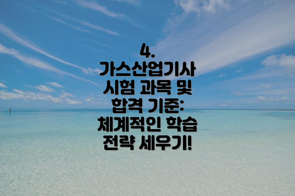 4. 가스산업기사 시험 과목 및 합격 기준: 체계적인 학습 전략 세우기!
