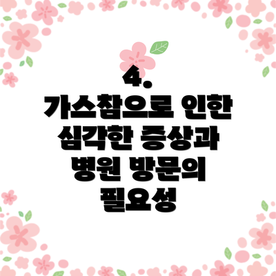 4. 가스참으로 인한 심각한 증상과 병원 방문의 필요성