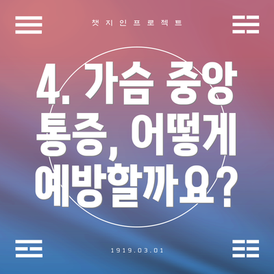 4. 가슴 중앙 통증, 어떻게 예방할까요?