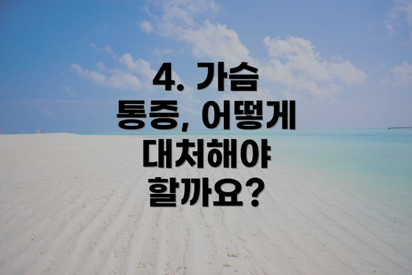 4. 가슴 통증, 어떻게 대처해야 할까요?