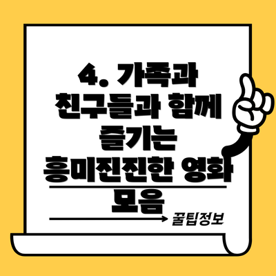 4. 가족과 친구들과 함께 즐기는 흥미진진한 영화 모음