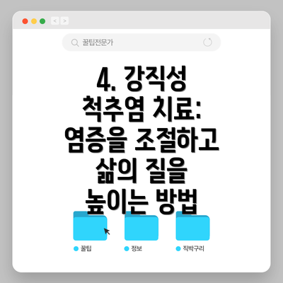 4. 강직성 척추염 치료: 염증을 조절하고 삶의 질을 높이는 방법