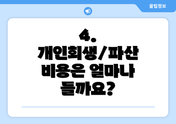 4. 개인회생/파산 비용은 얼마나 들까요?