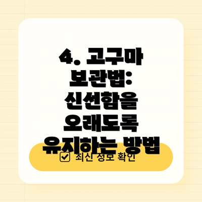 4. 고구마 보관법: 신선함을 오래도록 유지하는 방법