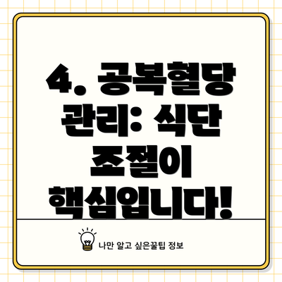 4. 공복혈당 관리: 식단 조절이 핵심입니다!