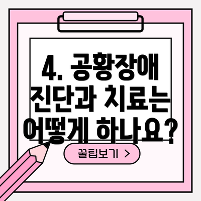 4. 공황장애 진단과 치료는 어떻게 하나요?