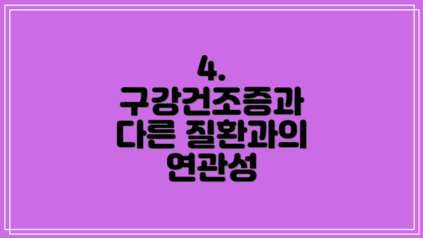 4. 구강건조증과 다른 질환과의 연관성