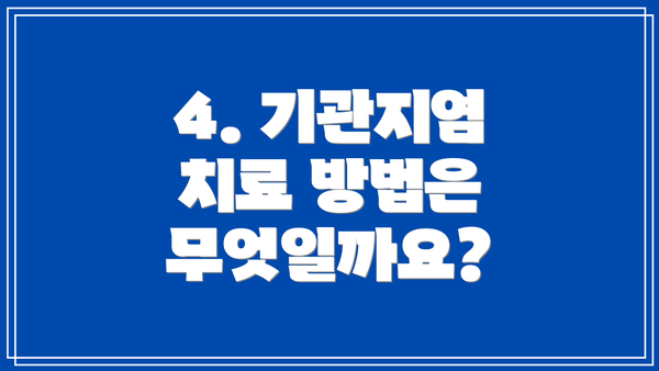 4. 기관지염 치료 방법은 무엇일까요?