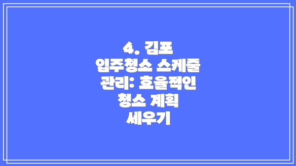 4. 김포 입주청소 스케줄 관리: 효율적인 청소 계획 세우기