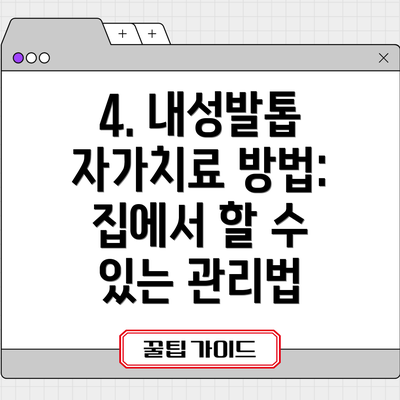 4. 내성발톱 자가치료 방법: 집에서 할 수 있는 관리법