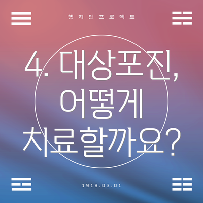 4. 대상포진, 어떻게 치료할까요?