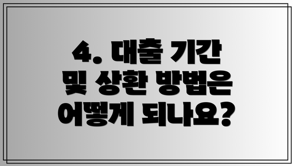 4. 대출 기간 및 상환 방법은 어떻게 되나요?