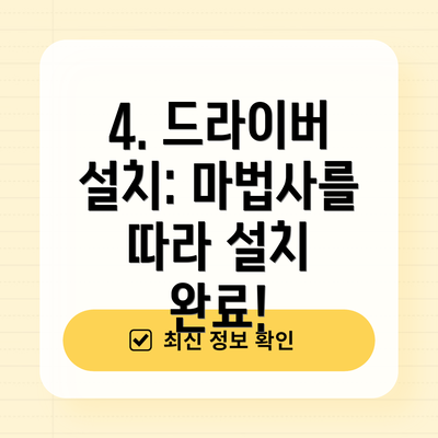 4. 드라이버 설치: 마법사를 따라 설치 완료!