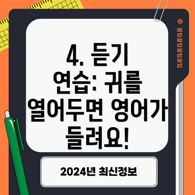 4. 듣기 연습: 귀를 열어두면 영어가 들려요!