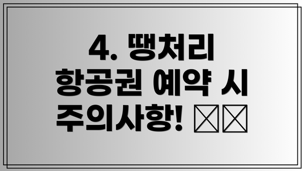 4. 땡처리 항공권 예약 시 주의사항! ⚠️