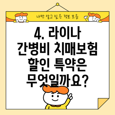 4. 라이나 간병비 치매보험 할인 특약은 무엇일까요?