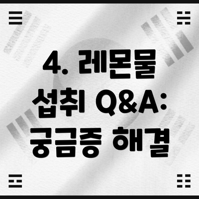 4. 레몬물 섭취 Q&A: 궁금증 해결