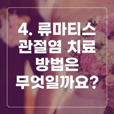 4. 류마티스 관절염 치료 방법은 무엇일까요?