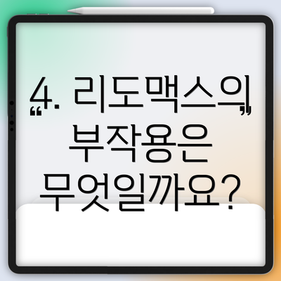 4. 리도맥스의 부작용은 무엇일까요?