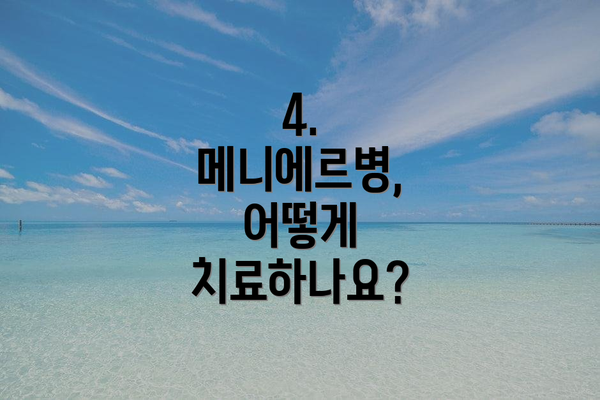 4. 메니에르병, 어떻게 치료하나요?