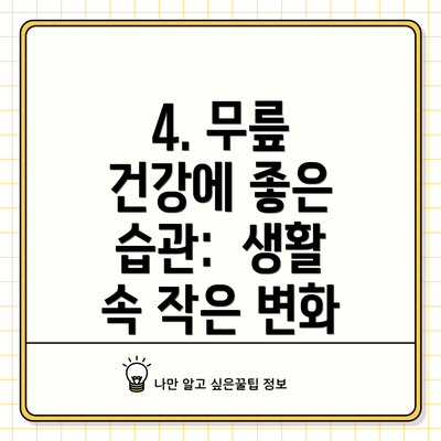 4. 무릎 건강에 좋은 습관: 생활 속 작은 변화