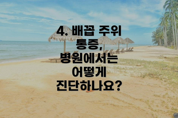 4. 배꼽 주위 통증, 병원에서는 어떻게 진단하나요?