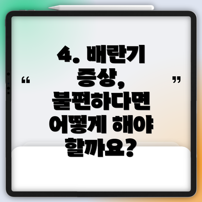 4. 배란기 증상, 불편하다면 어떻게 해야 할까요?