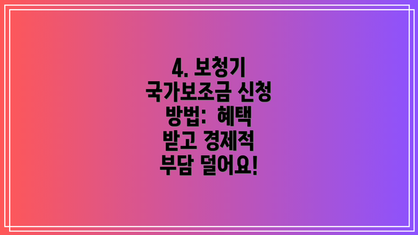 4. 보청기 국가보조금 신청 방법:  혜택 받고 경제적 부담 덜어요!