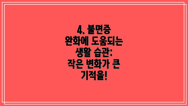 4. 불면증 완화에 도움되는 생활 습관: 작은 변화가 큰 기적을!