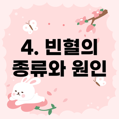 4. 빈혈의 종류와 원인