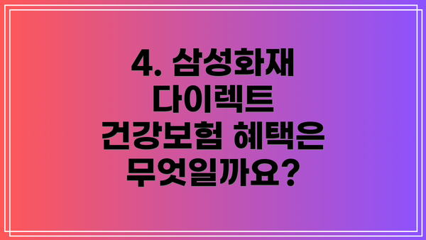 4. 삼성화재 다이렉트 건강보험 혜택은 무엇일까요?