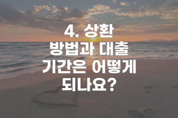 4. 상환 방법과 대출 기간은 어떻게 되나요?