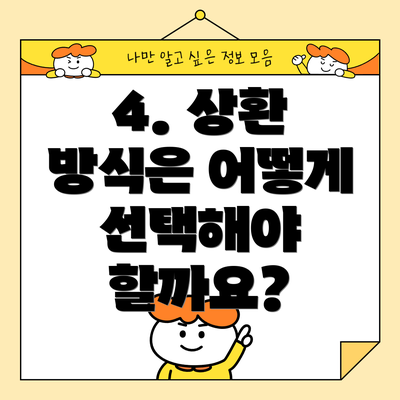 4. 상환 방식은 어떻게 선택해야 할까요?