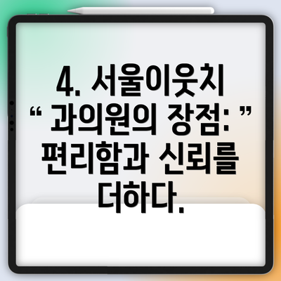 4. 서울이웃치과의원의 장점: 편리함과 신뢰를 더하다.
