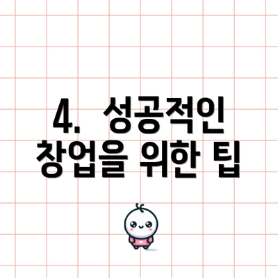 4. 성공적인 창업을 위한 팁