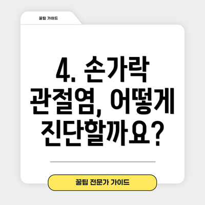 4. 손가락 관절염, 어떻게 진단할까요?