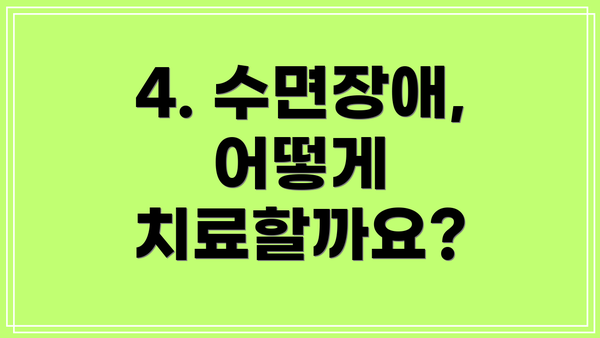 4. 수면장애, 어떻게 치료할까요?