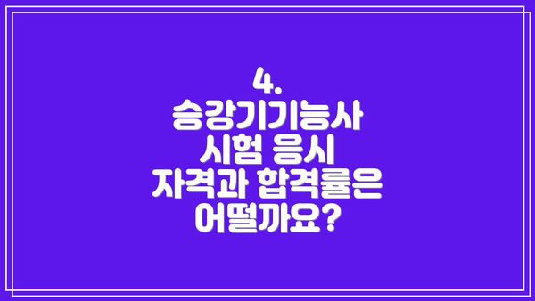 4. 승강기기능사 시험 응시 자격과 합격률은 어떨까요?