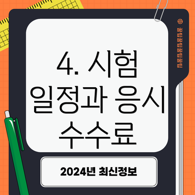 4. 시험 일정과 응시 수수료