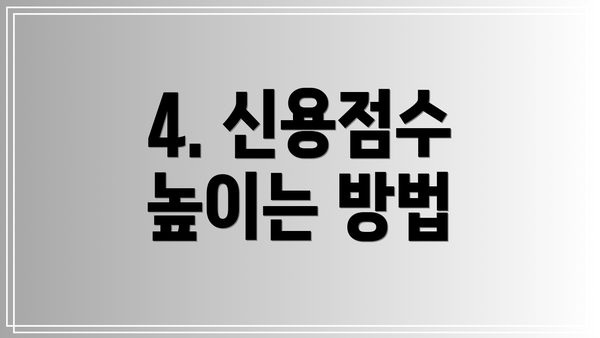 4. 신용점수 높이는 방법