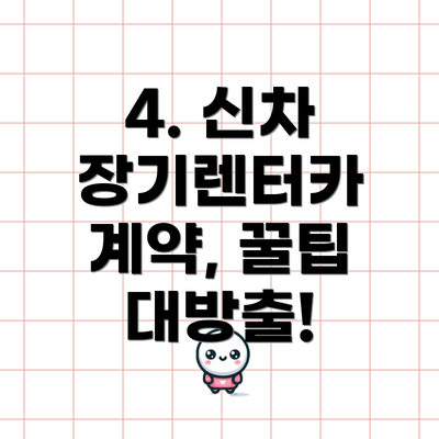 4. 신차 장기렌터카 계약, 꿀팁 대방출!
