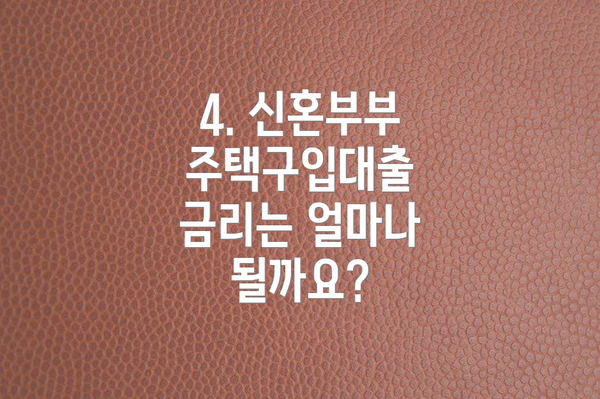 4. 신혼부부 주택구입대출 금리는 얼마나 될까요?