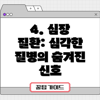 4. 심장 질환: 심각한 질병의 숨겨진 신호