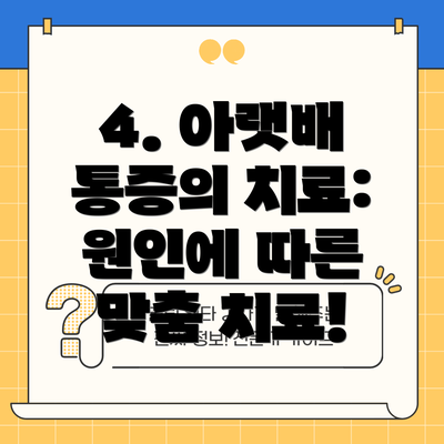 4. 아랫배 통증의 치료: 원인에 따른 맞춤 치료!