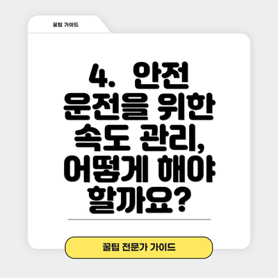 4.  안전 운전을 위한 속도 관리, 어떻게 해야 할까요?