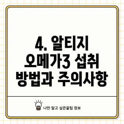 4. 알티지 오메가3 섭취 방법과 주의사항
