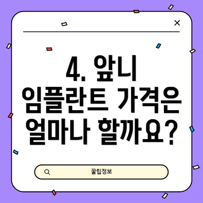 4. 앞니 임플란트 가격은 얼마나 할까요?