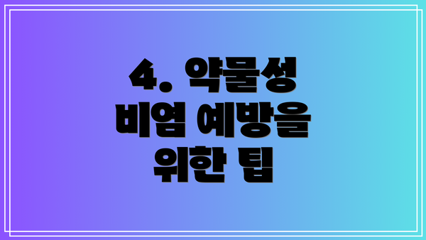 4. 약물성 비염 예방을 위한 팁
